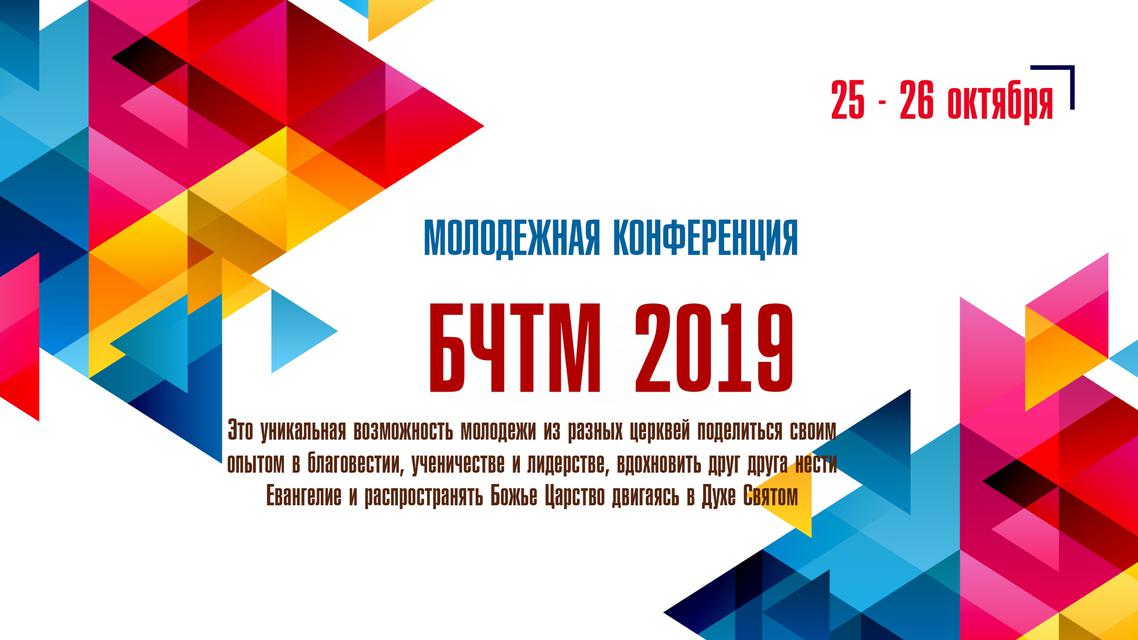 25-26 октября молодежная конференция БЧТМ-2019