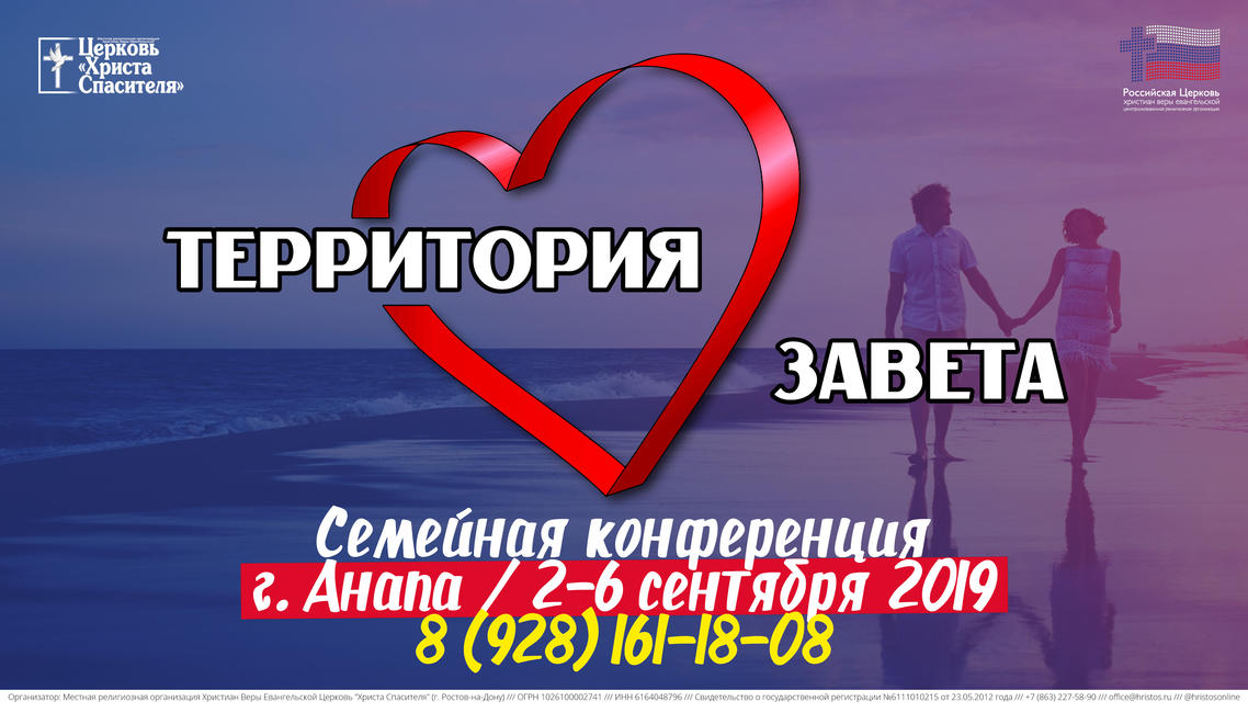 2-6 сентября Всероссийская супружеская конференция в Анапе